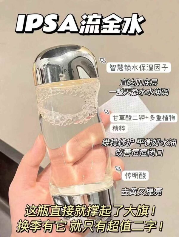 IPSA茵芙莎流金水