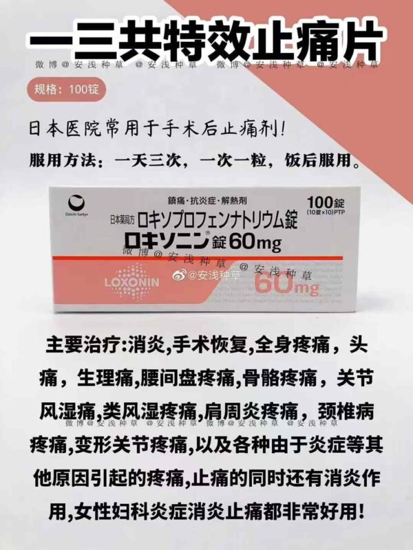 第一三共止痛消炎片