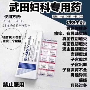 💊【武田老妇科药】
