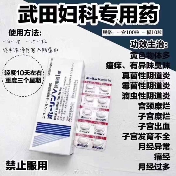 💊【武田老妇科药】