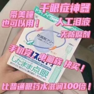 🇯🇵大正爱丽丝人工泪眼药水